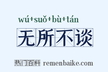 无所不谈是什么意思的图片
